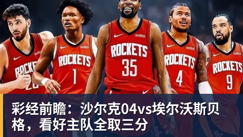 彩经前瞻:沙尔克04vs埃尔沃斯贝格,看好主队全取三分