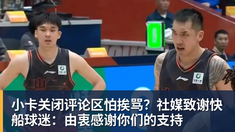 小卡关闭评论区怕挨骂?社媒致谢快船球迷:由衷感谢你们的支持