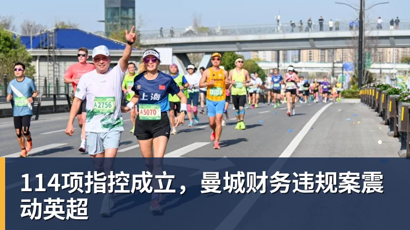 114项指控成立，曼城财务违规案震动英超