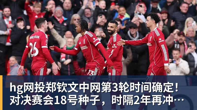 hg网投郑钦文中网第3轮时间确定！对决赛会18号种子，时隔2年再冲16强