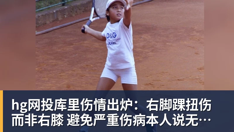 hg网投库里伤情出炉:右脚踝扭伤而非右膝 避免严重伤病本人说无大碍