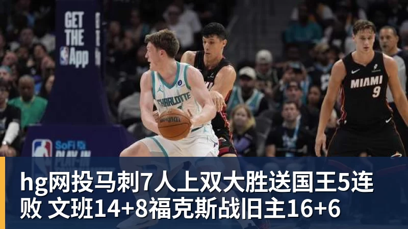 hg网投马刺7人上双大胜送国王5连败 文班14+8福克斯战旧主16+6