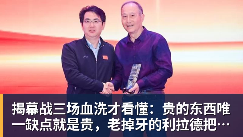 hg网投揭幕战三场血洗才看懂:贵的东西唯一缺点就是贵,老掉牙的利拉德把“养老”俩字当场撕了