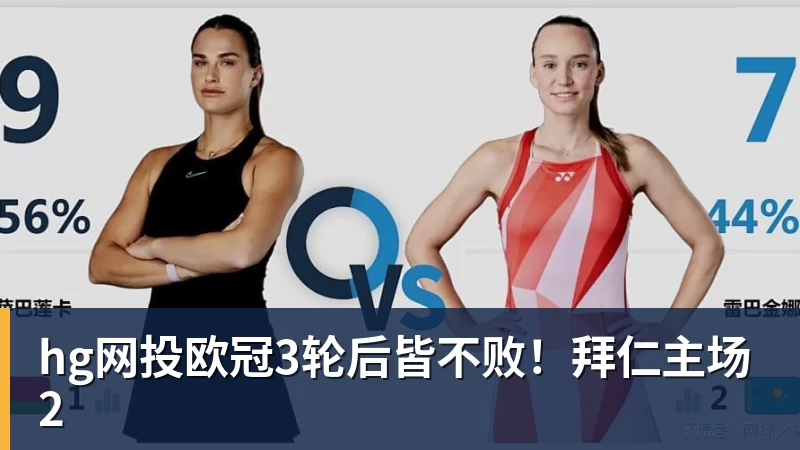 hg网投欧冠3轮后皆不败!拜仁主场2