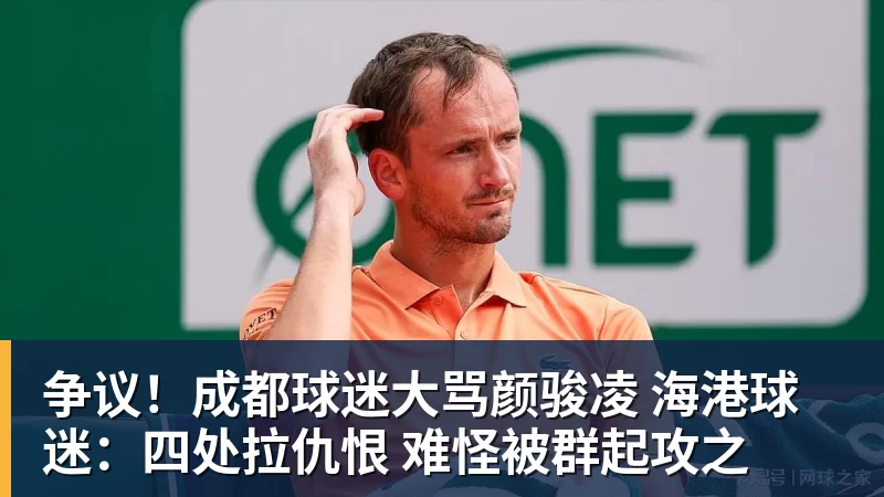 争议!成都球迷大骂颜骏凌 海港球迷:四处拉仇恨 难怪被群起攻之