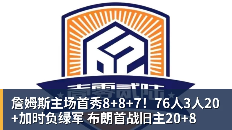 詹姆斯主场首秀8+8+7!76人3人20+加时负绿军 布朗首战旧主20+8