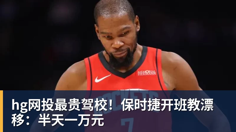 hg网投最贵驾校!保时捷开班教漂移:半天一万元