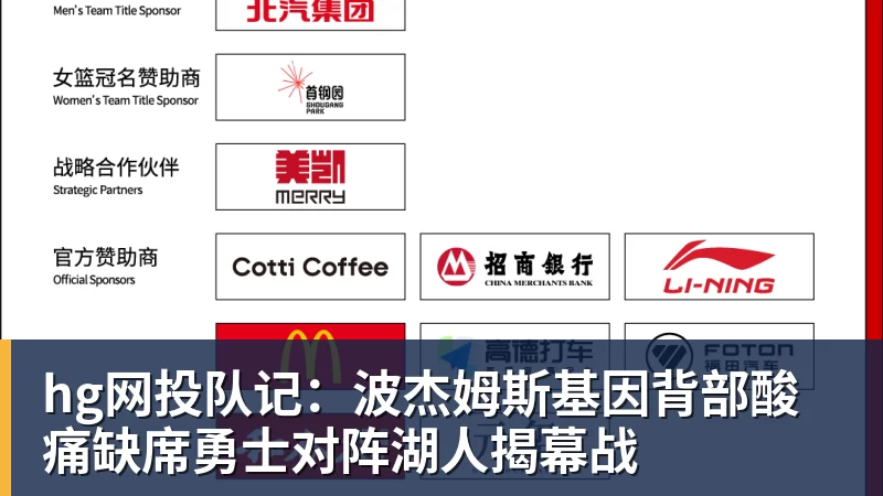 hg网投队记:波杰姆斯基因背部酸痛缺席勇士对阵湖人揭幕战