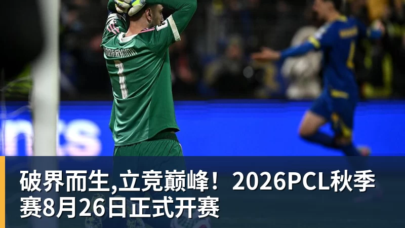 hg网投破界而生,立竞巅峰！2026PCL秋季赛8月26日正式开赛