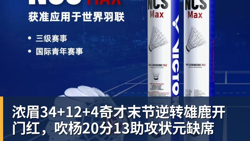 hg网投浓眉34+12+4奇才末节逆转雄鹿开门红,吹杨20分13助攻状元缺席