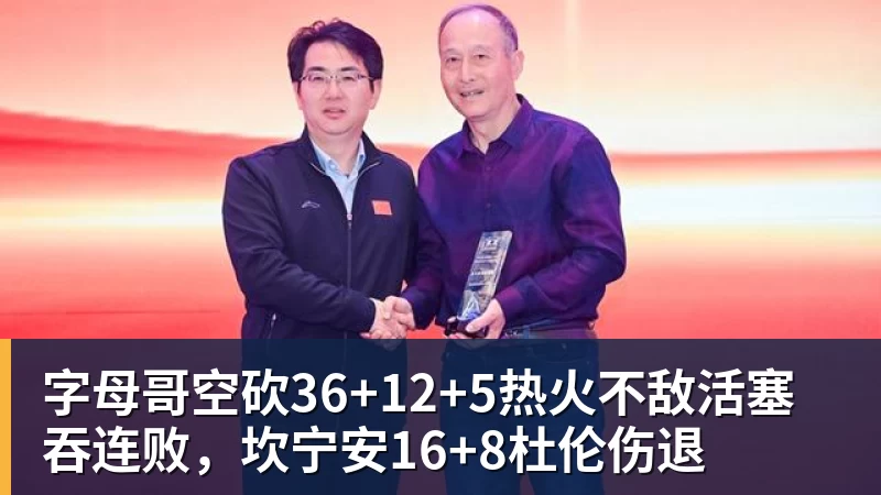 字母哥空砍36+12+5热火不敌活塞吞连败，坎宁安16+8杜伦伤退