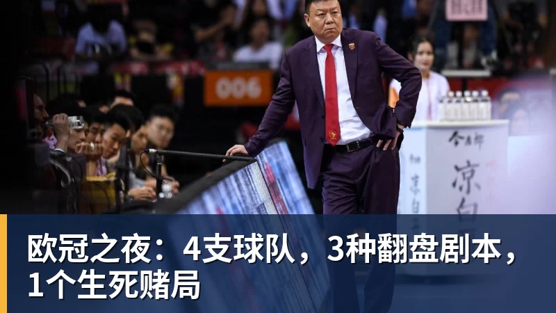 欧冠之夜：4支球队，3种翻盘剧本，1个生死赌局