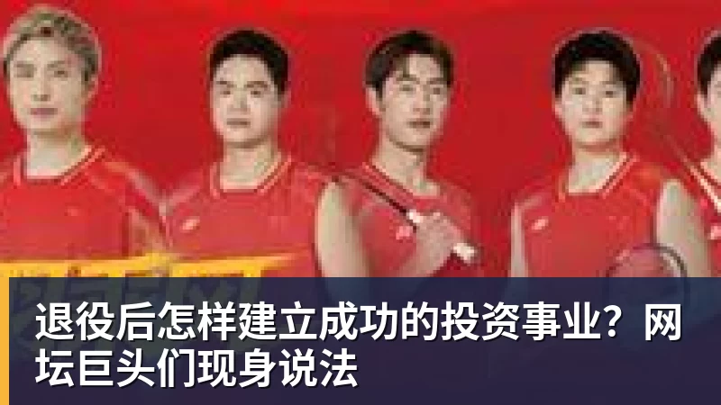 退役后怎样建立成功的投资事业？网坛巨头们现身说法 - hg网投-hg网投(中国)