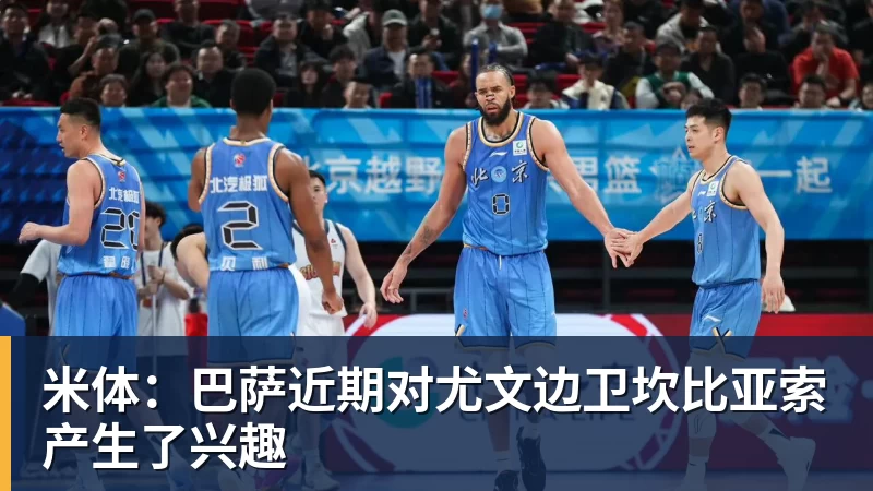 米体：巴萨近期对尤文边卫坎比亚索产生了兴趣