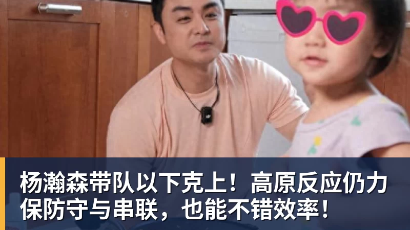 hg网投杨瀚森带队以下克上！高原反应仍力保防守与串联，也能不错效率！