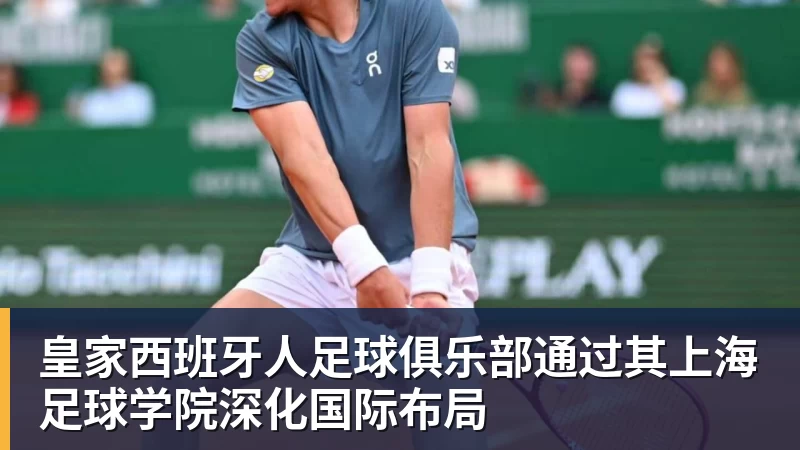 皇家西班牙人足球俱乐部通过其上海足球学院深化国际布局
