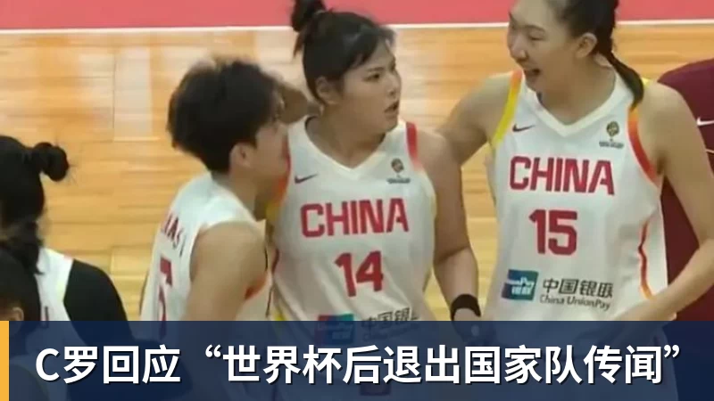 C罗回应“世界杯后退出国家队传闻”