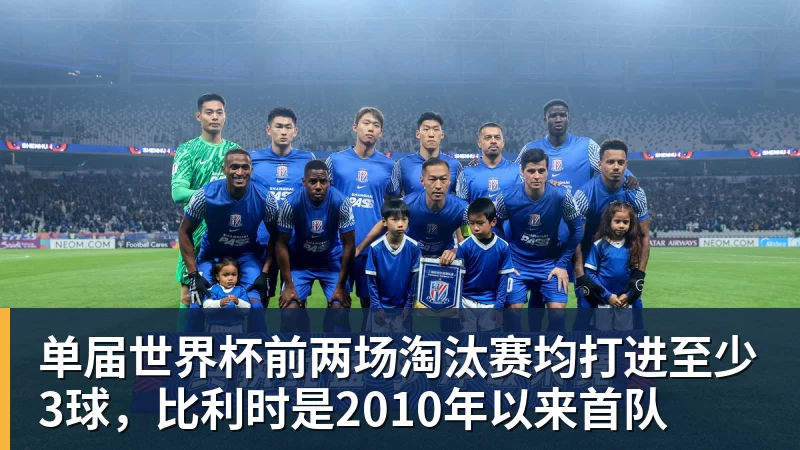 单届世界杯前两场淘汰赛均打进至少3球，比利时是2010年以来首队
