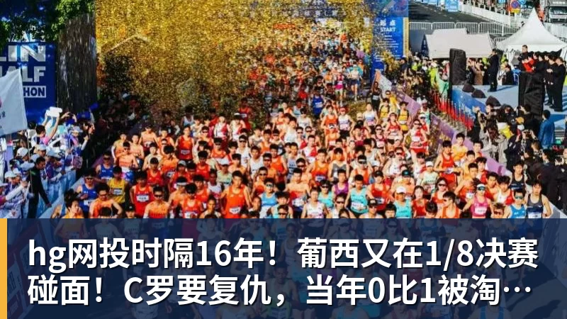 hg网投时隔16年！葡西又在1/8决赛碰面！C罗要复仇，当年0比1被淘汰！
