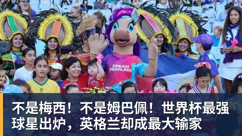 不是梅西！不是姆巴佩！世界杯最强球星出炉，英格兰却成最大输家