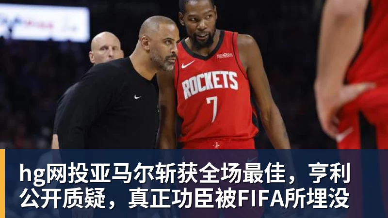 hg网投亚马尔斩获全场最佳，亨利公开质疑，真正功臣被FIFA所埋没