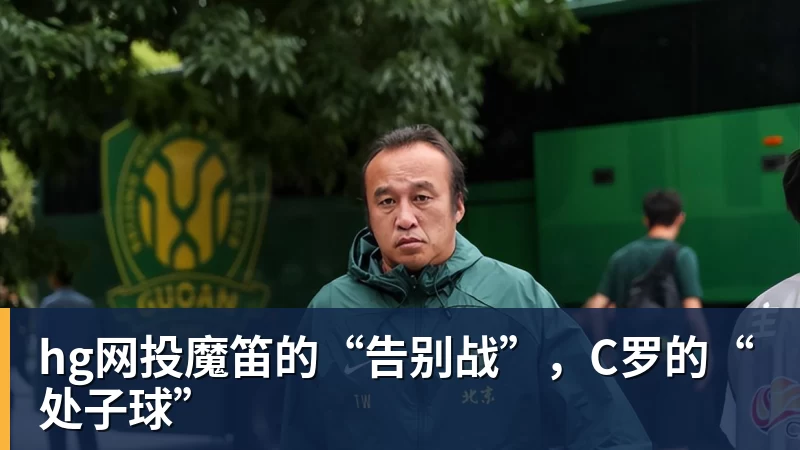 hg网投魔笛的“告别战”，C罗的“处子球”