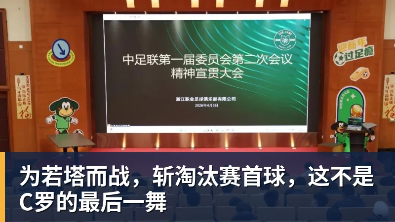 hg网投为若塔而战，斩淘汰赛首球，这不是C罗的最后一舞