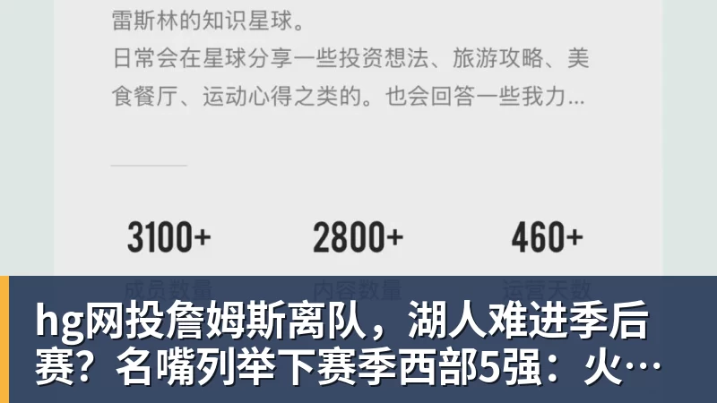 hg网投詹姆斯离队，湖人难进季后赛？名嘴列举下赛季西部5强：火箭在列