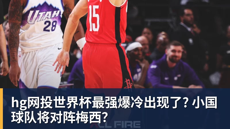 hg网投世界杯最强爆冷出现了? 小国球队将对阵梅西？