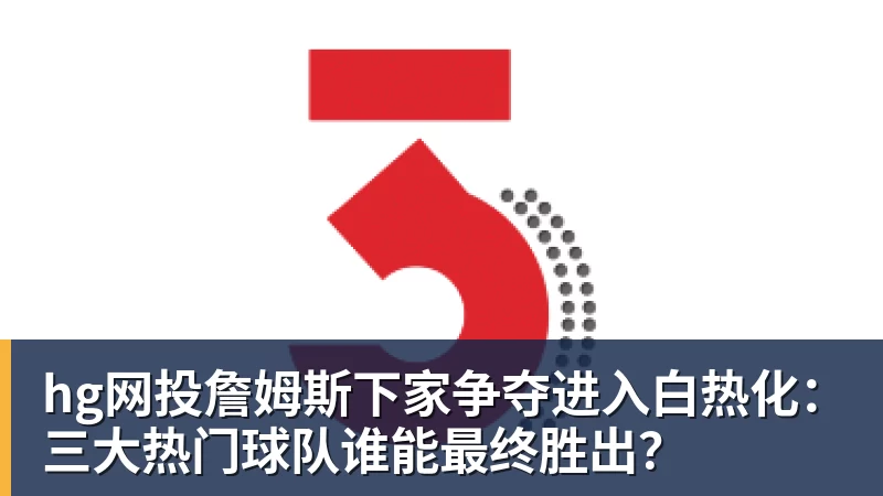 hg网投《2026抖音电商运动消费趋势报告》:观赛季足球相关商品成交额同比增长113% - hg网投-hg网投(中国)