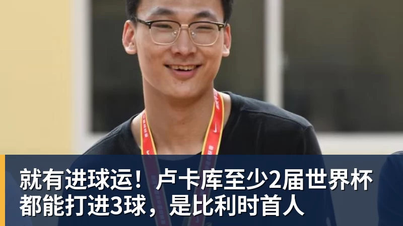 就有进球运！卢卡库至少2届世界杯都能打进3球，是比利时首人
