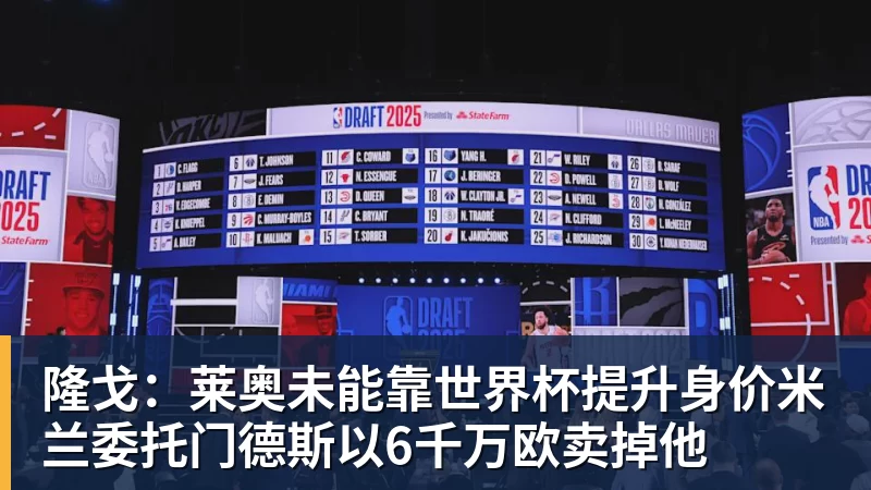 隆戈：莱奥未能靠世界杯提升身价米兰委托门德斯以6千万欧卖掉他