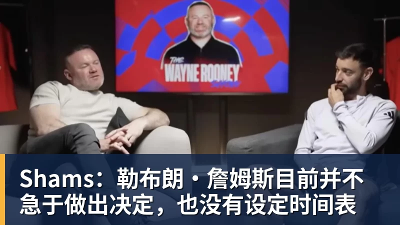 hg网投Shams：勒布朗·詹姆斯目前并不急于做出决定，也没有设定时间表