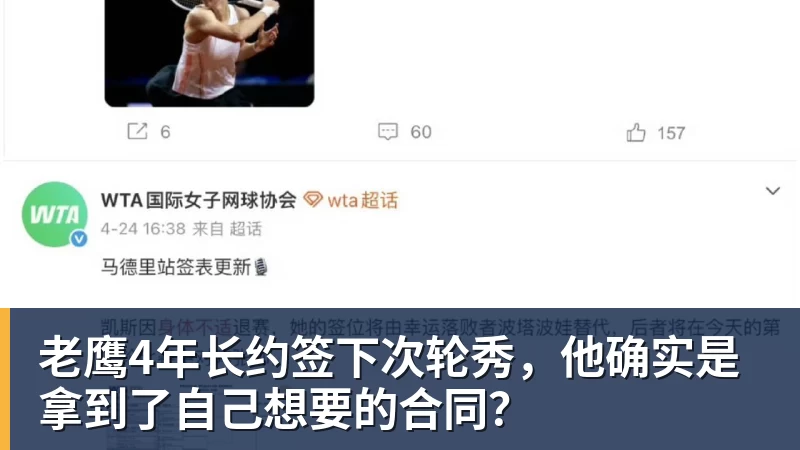 老鹰4年长约签下次轮秀，他确实是拿到了自己想要的合同？