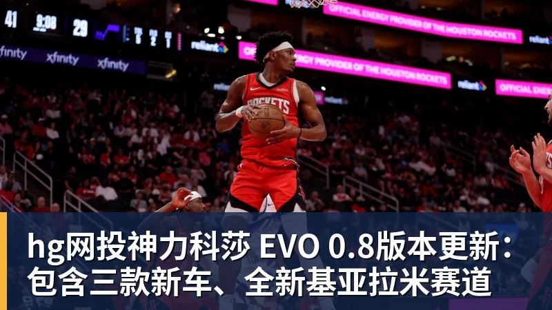 hg网投神力科莎 EVO 0.8版本更新：包含三款新车、全新基亚拉米赛道