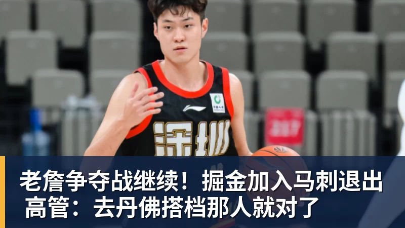 老詹争夺战继续！掘金加入马刺退出 高管：去丹佛搭档那人就对了