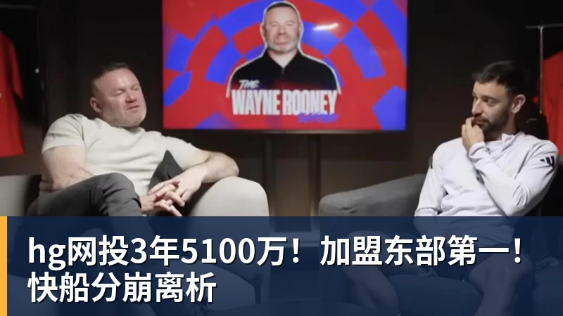 hg网投3年5100万！加盟东部第一！快船分崩离析