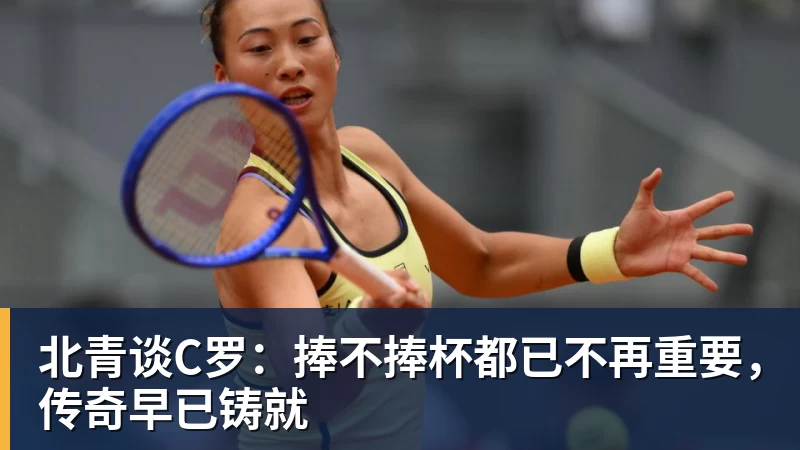 北青谈C罗：捧不捧杯都已不再重要，传奇早已铸就