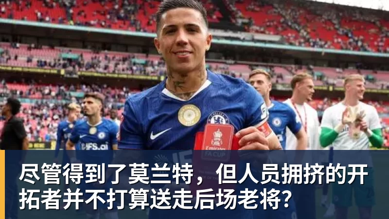 hg网投尽管得到了莫兰特，但人员拥挤的开拓者并不打算送走后场老将？