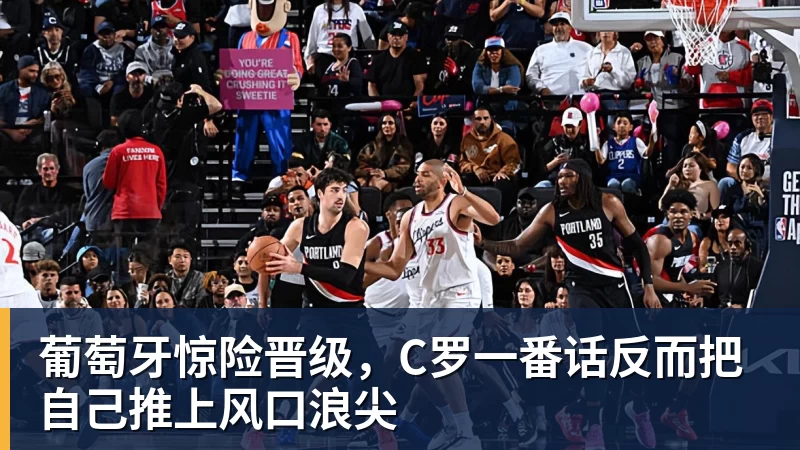 葡萄牙惊险晋级，C罗一番话反而把自己推上风口浪尖