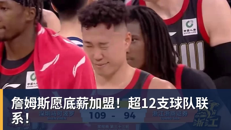 hg网投詹姆斯愿底薪加盟！超12支球队联系！