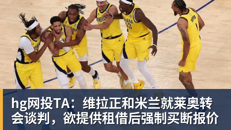 hg网投TA：维拉正和米兰就莱奥转会谈判，欲提供租借后强制买断报价