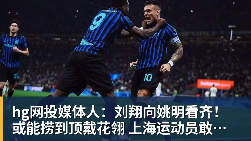 hg网投高中生进国足!6名05后小将进国足:布尼亚明+王庚睿08赵松源09 - hg网投-hg网投(中国)