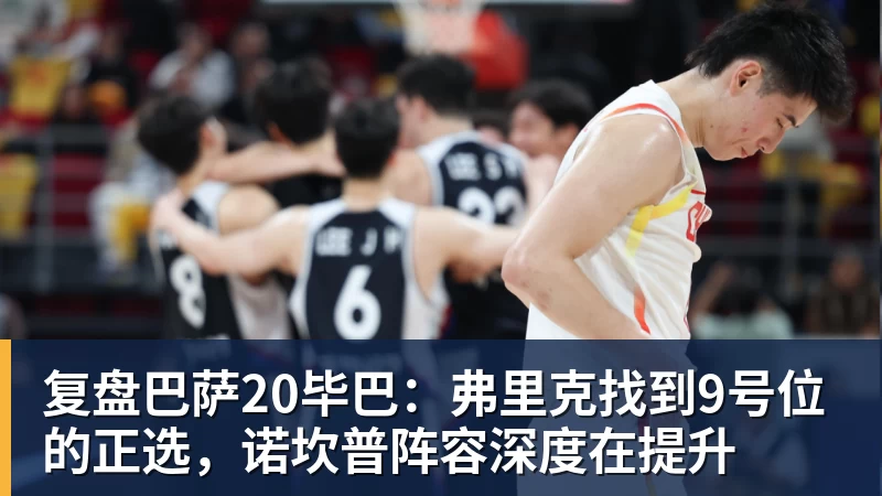 复盘巴萨20毕巴：弗里克找到9号位的正选，诺坎普阵容深度在提升