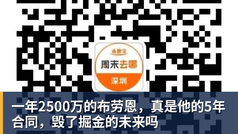 一年2500万的布劳恩，真是他的5年合同，毁了掘金的未来吗