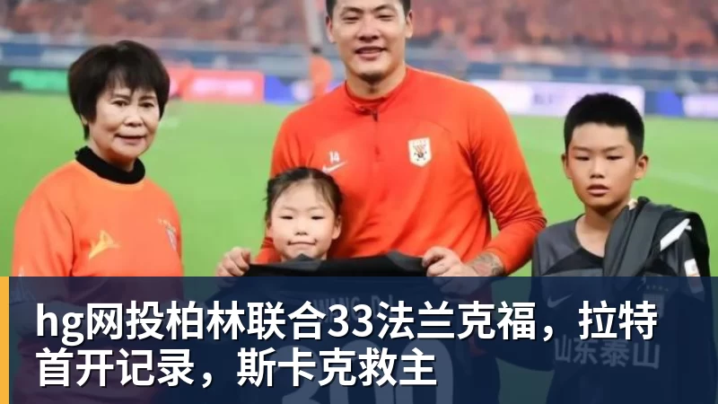 hg网投柏林联合33法兰克福，拉特首开记录，斯卡克救主