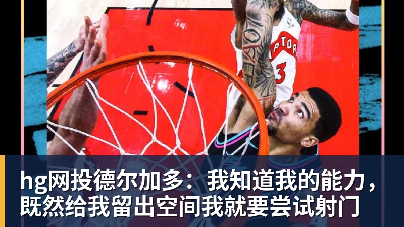 hg网投德尔加多：我知道我的能力，既然给我留出空间我就要尝试射门