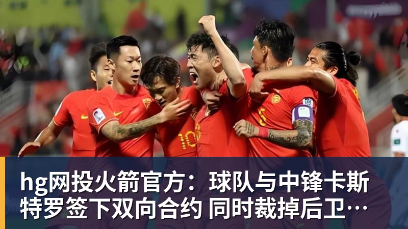 hg网投火箭官方：球队与中锋卡斯特罗签下双向合约 同时裁掉后卫牛顿