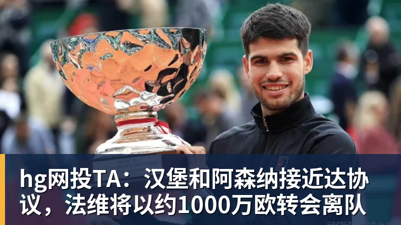hg网投TA：汉堡和阿森纳接近达协议，法维将以约1000万欧转会离队