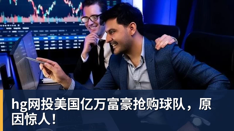 hg网投美国亿万富豪抢购球队，原因惊人！